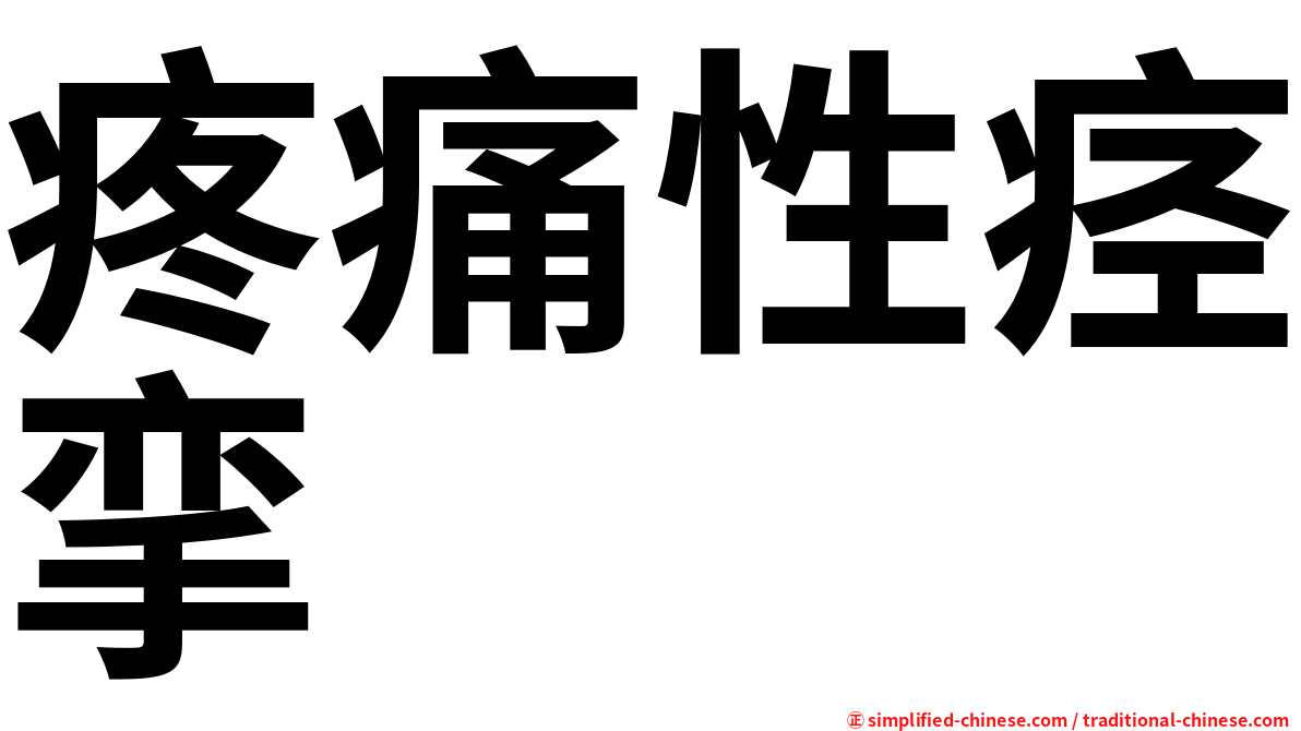 疼痛性痉挛