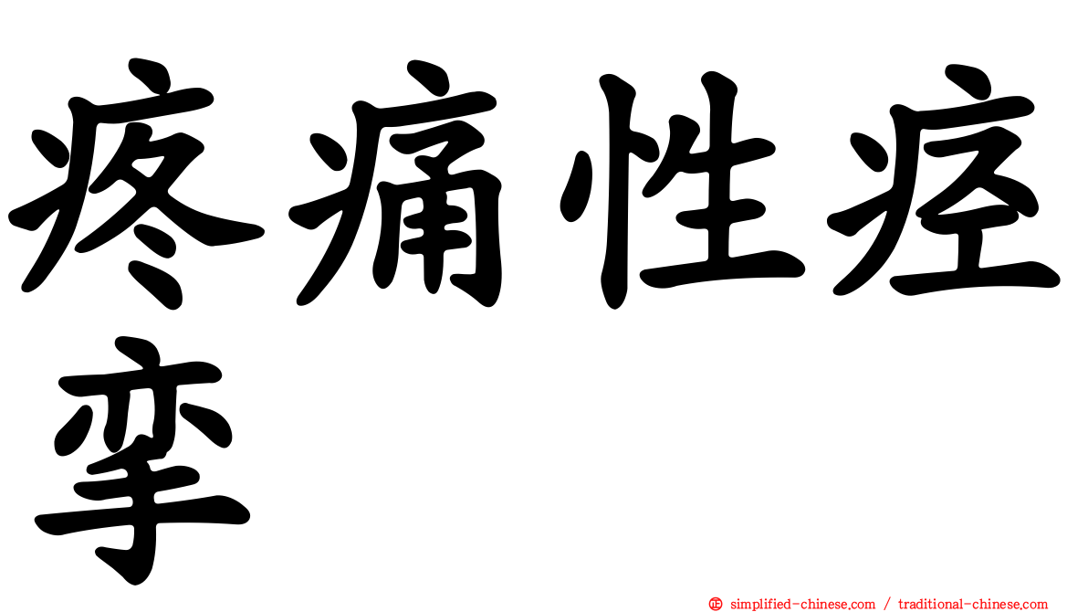疼痛性痉挛