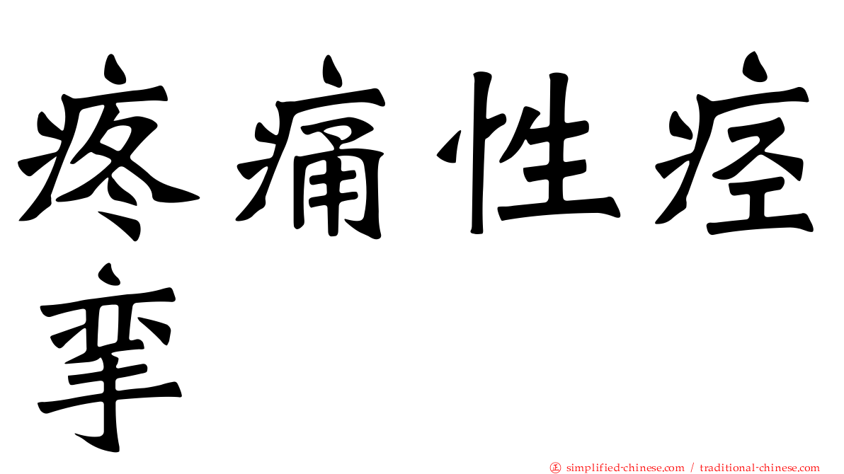 疼痛性痉挛