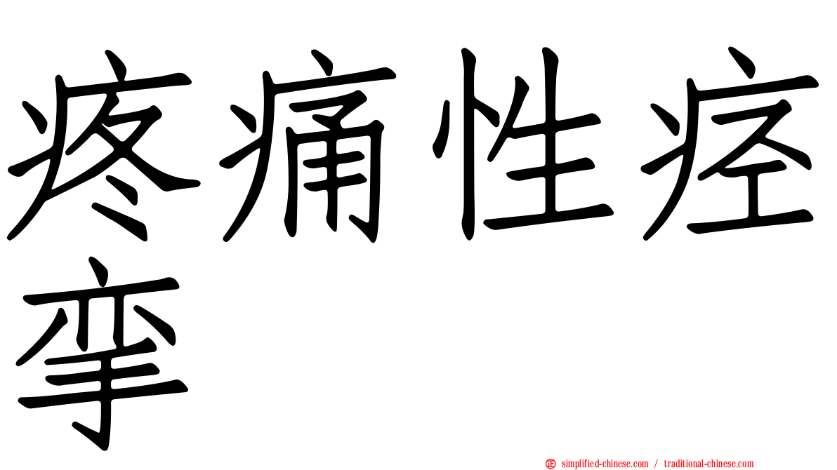 疼痛性痉挛