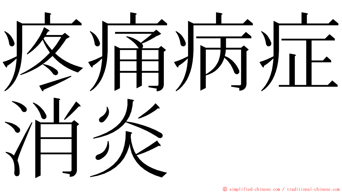 疼痛病症消炎 ming font