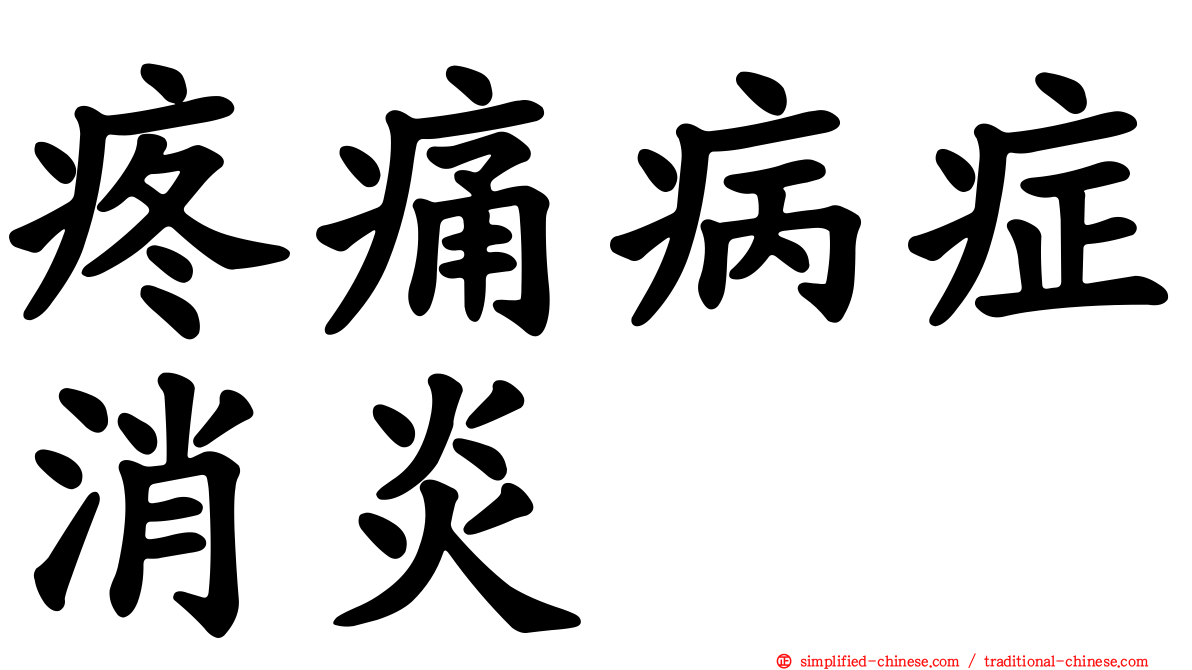 疼痛病症消炎