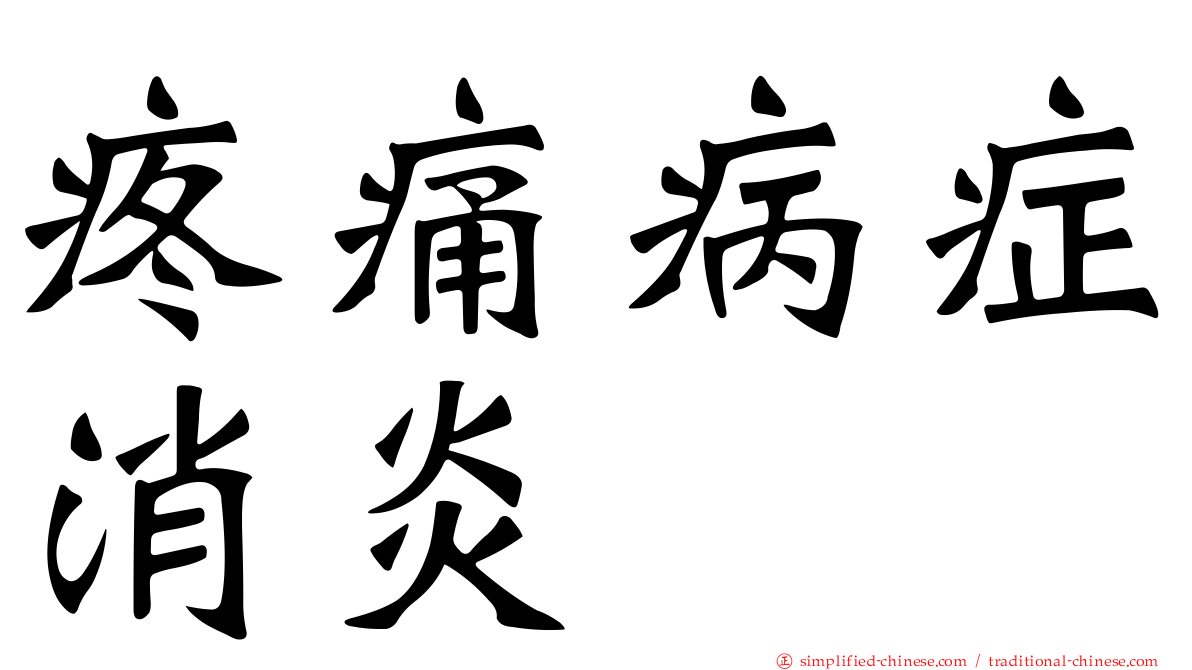 疼痛病症消炎