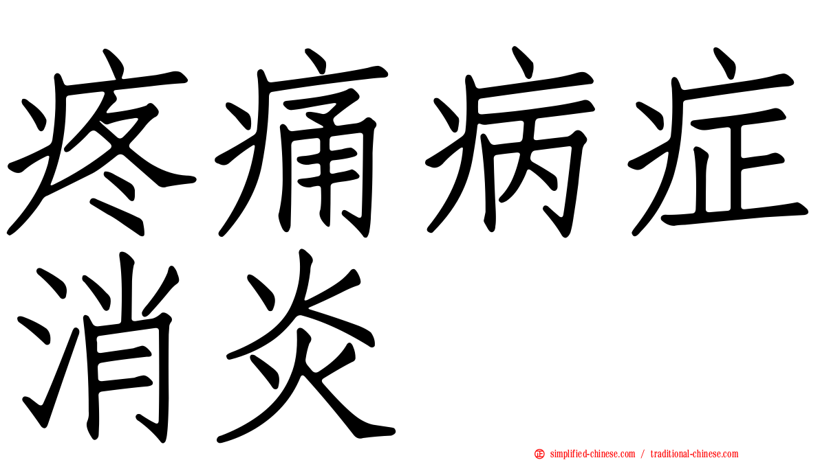 疼痛病症消炎