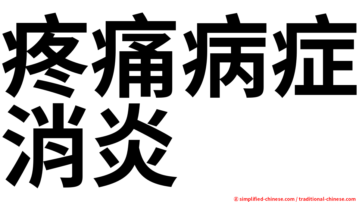 疼痛病症消炎