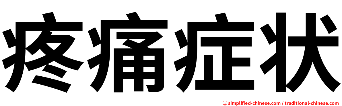 疼痛症状