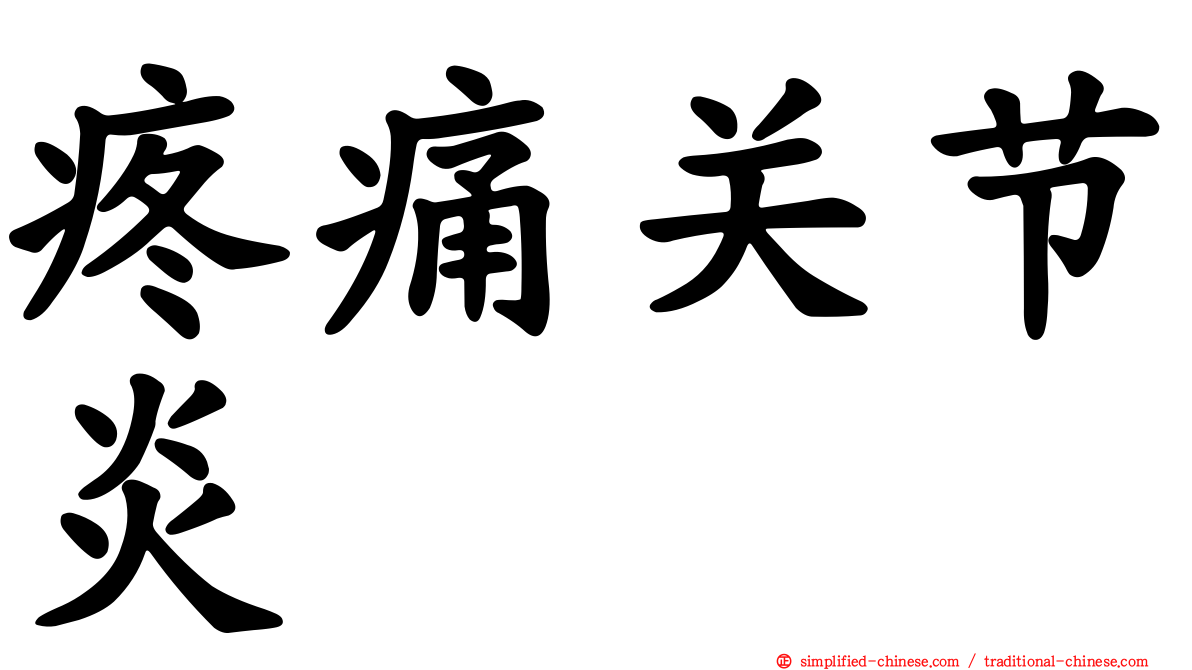 疼痛关节炎