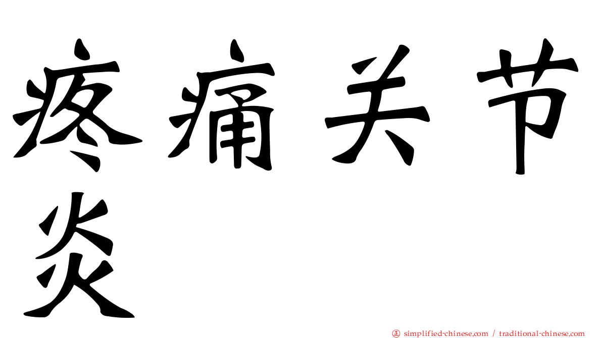 疼痛关节炎