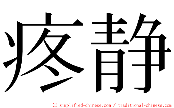 疼静 ming font