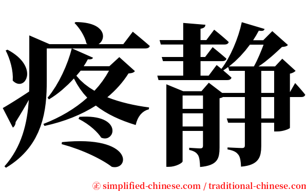 疼静 serif font