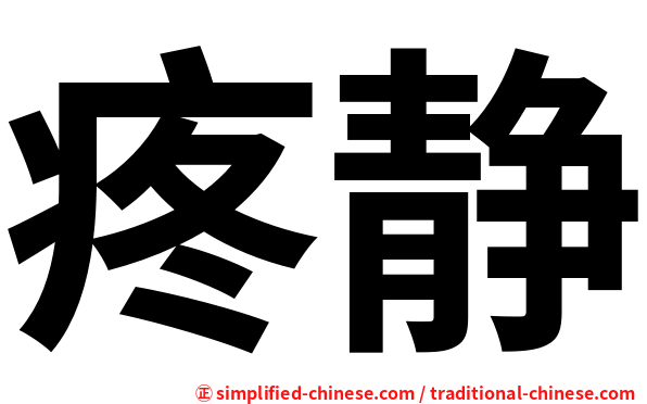 疼静