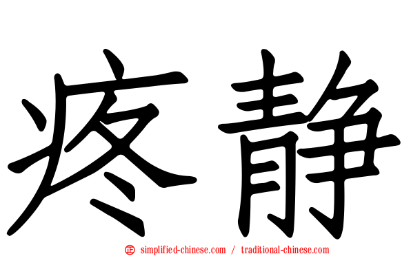 疼静