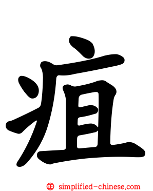 疽