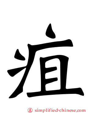 疽