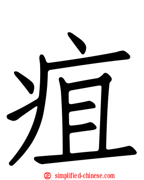疽