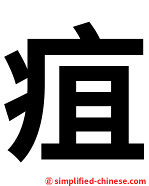疽