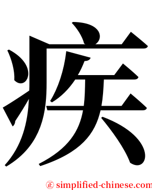 疾 serif font