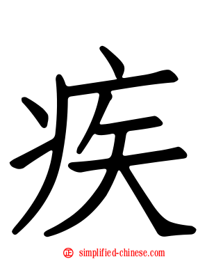 疾