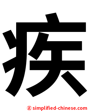 疾