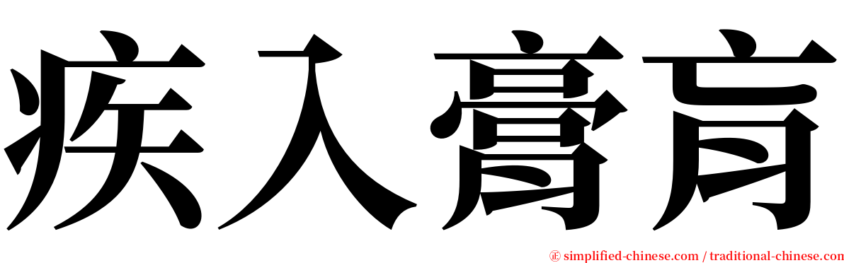 疾入膏肓 serif font