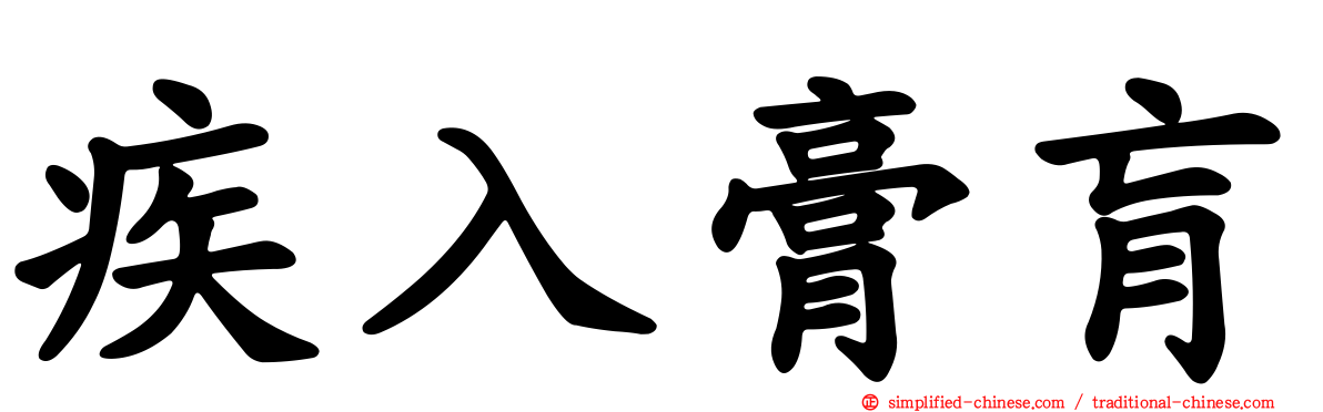 疾入膏肓