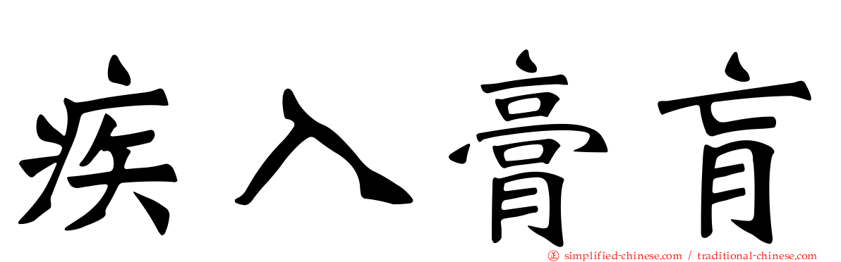 疾入膏肓