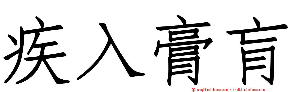 疾入膏肓