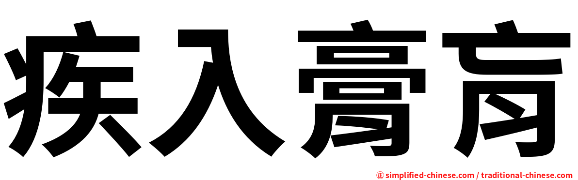疾入膏肓
