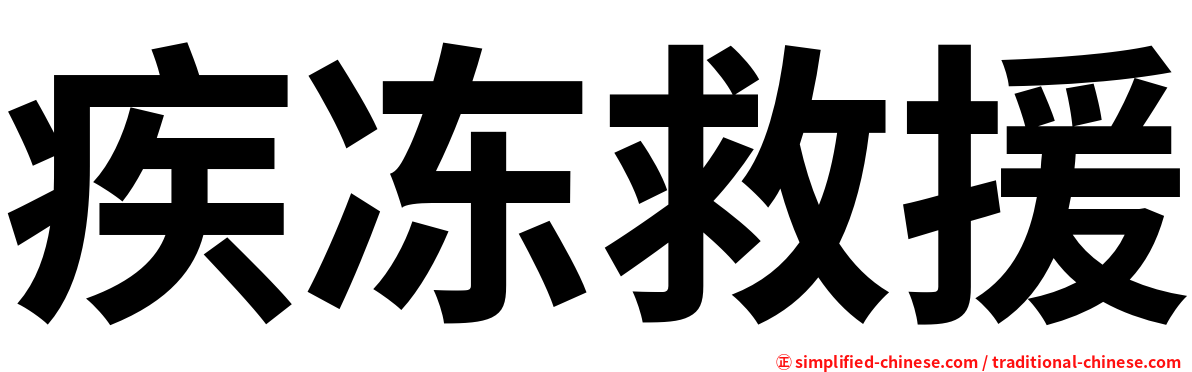 疾冻救援