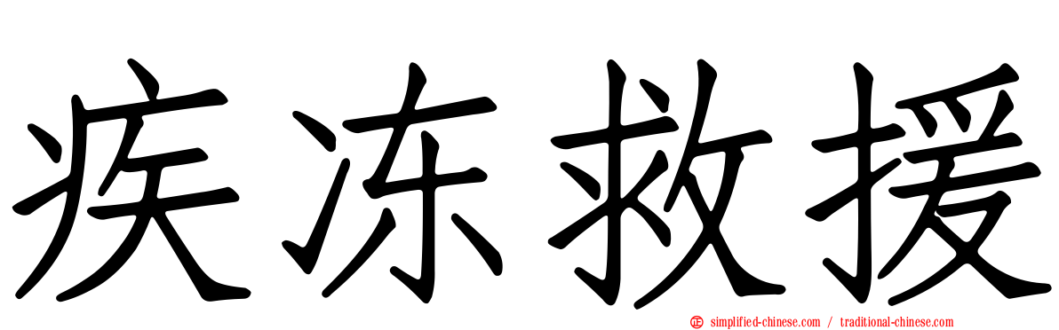 疾冻救援