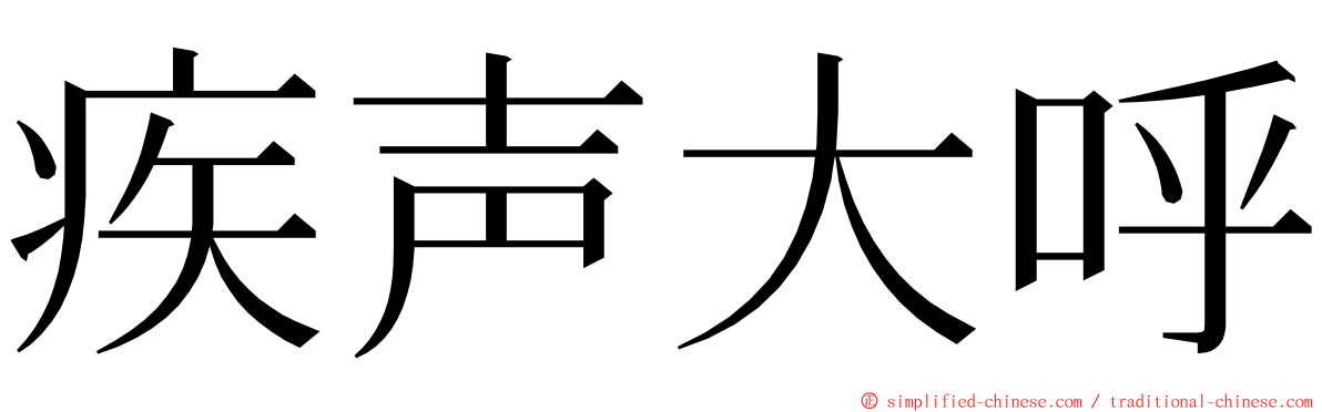 疾声大呼 ming font