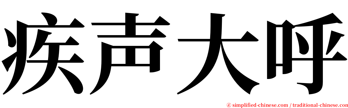 疾声大呼 serif font