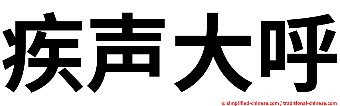 疾声大呼