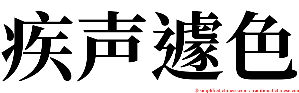疾声遽色 serif font