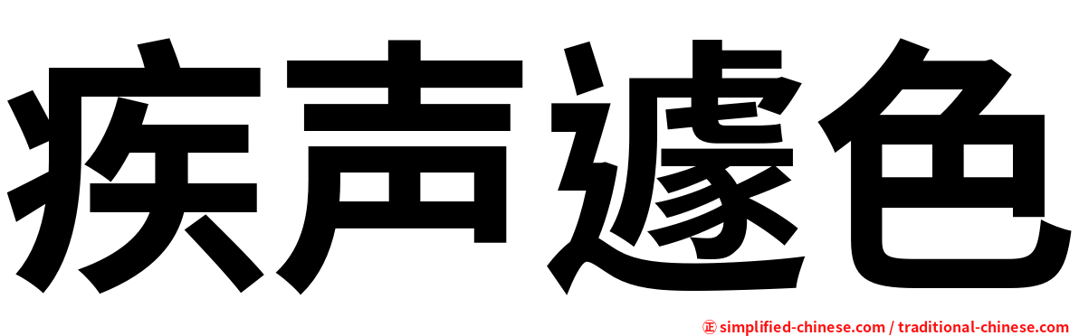 疾声遽色