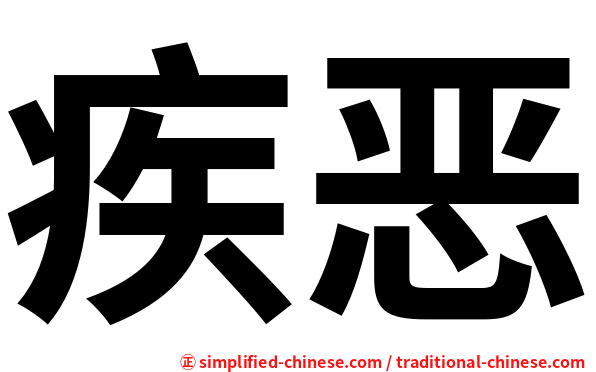 疾恶