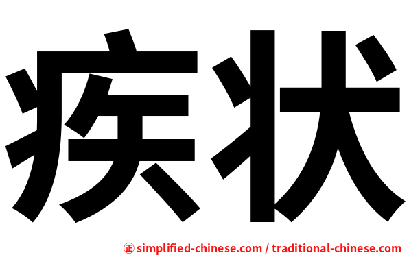 疾状