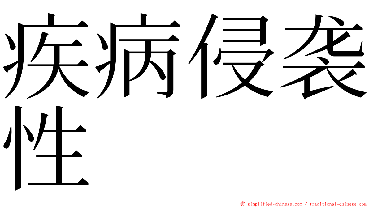 疾病侵袭性 ming font