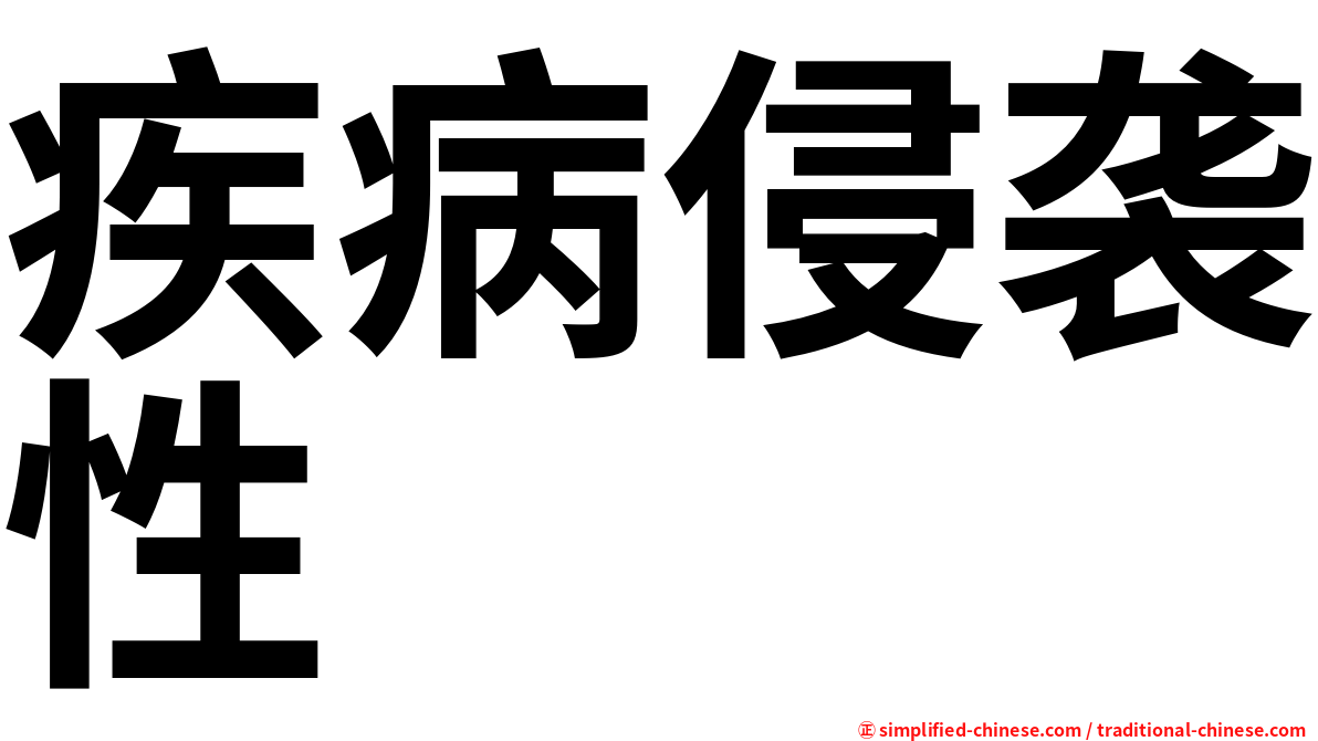 疾病侵袭性