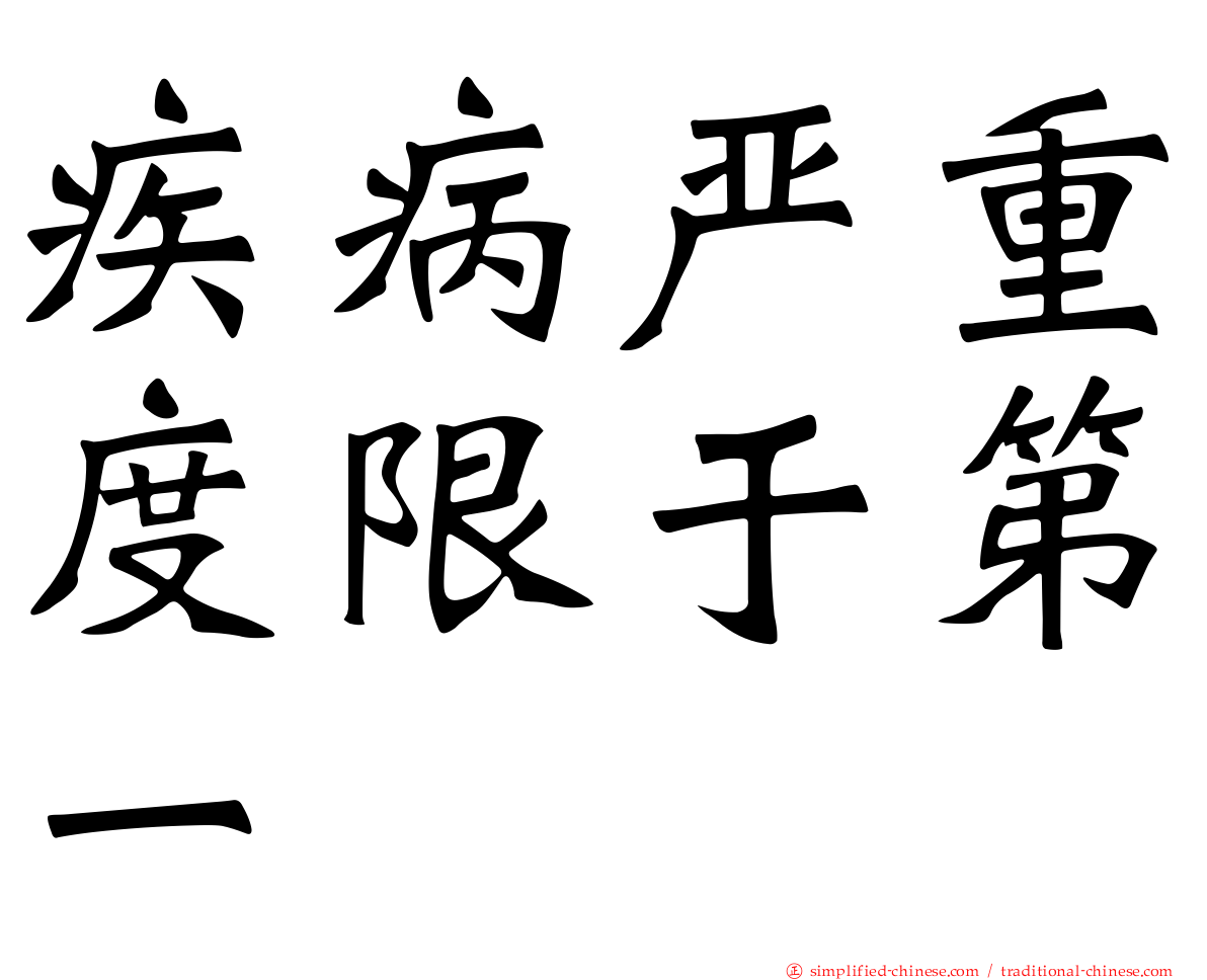 疾病严重度限于第一