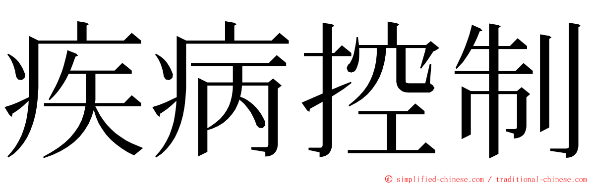 疾病控制 ming font