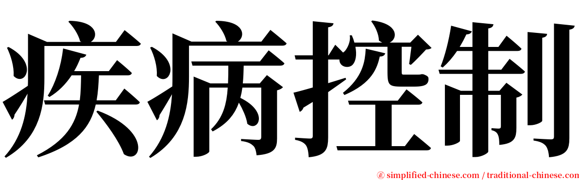 疾病控制 serif font