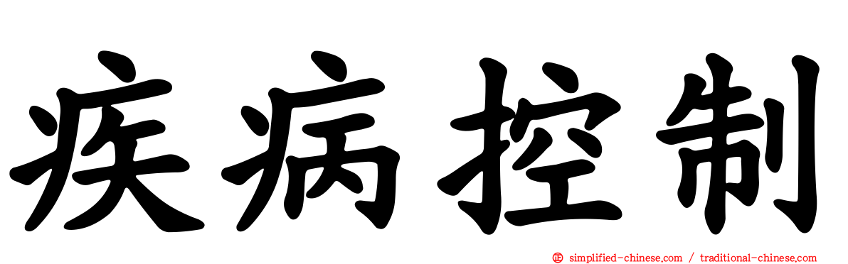 疾病控制
