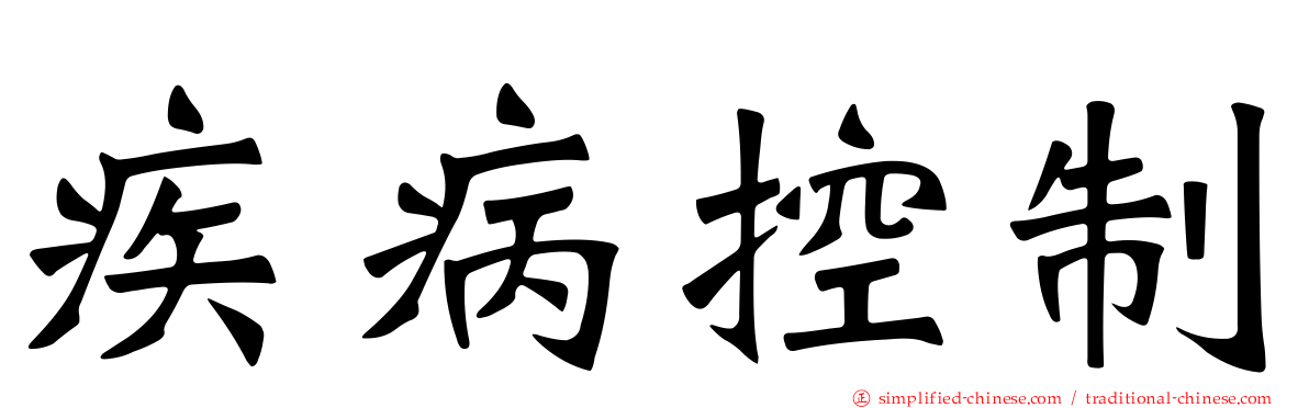 疾病控制