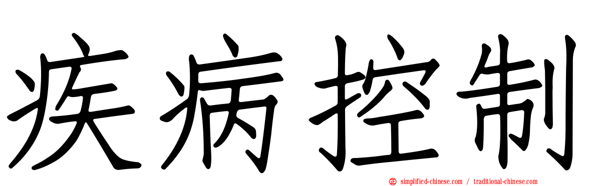 疾病控制
