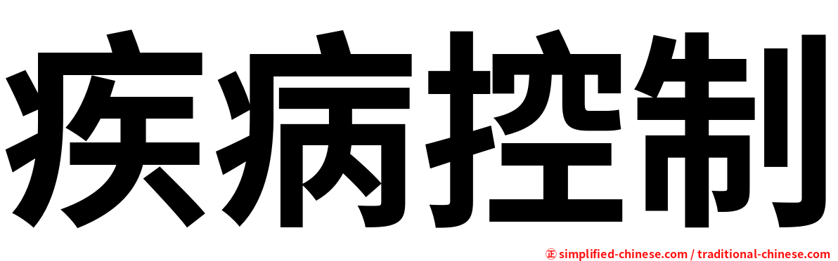 疾病控制