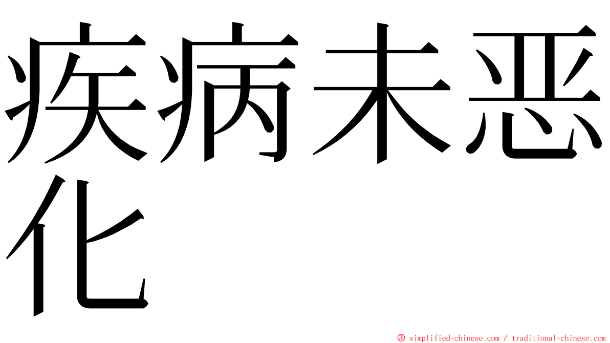 疾病未恶化 ming font