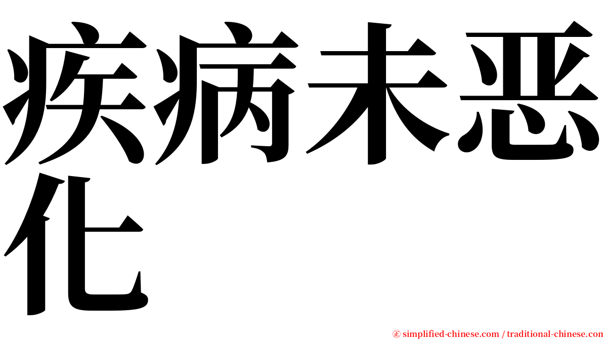 疾病未恶化 serif font
