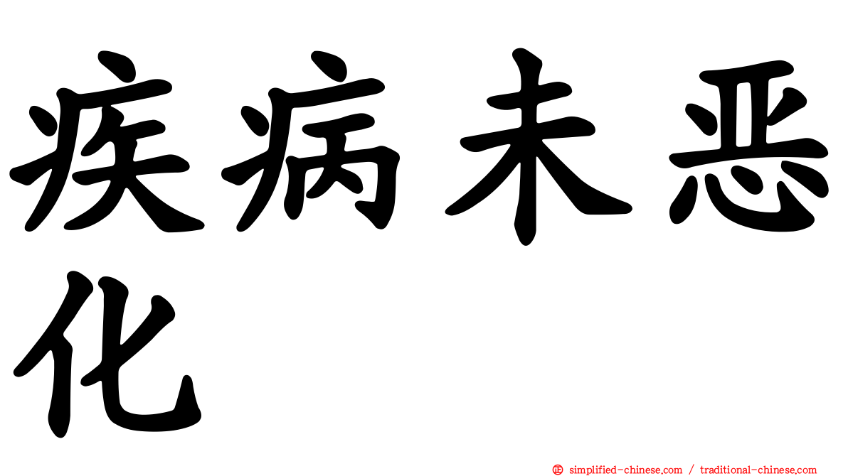 疾病未恶化
