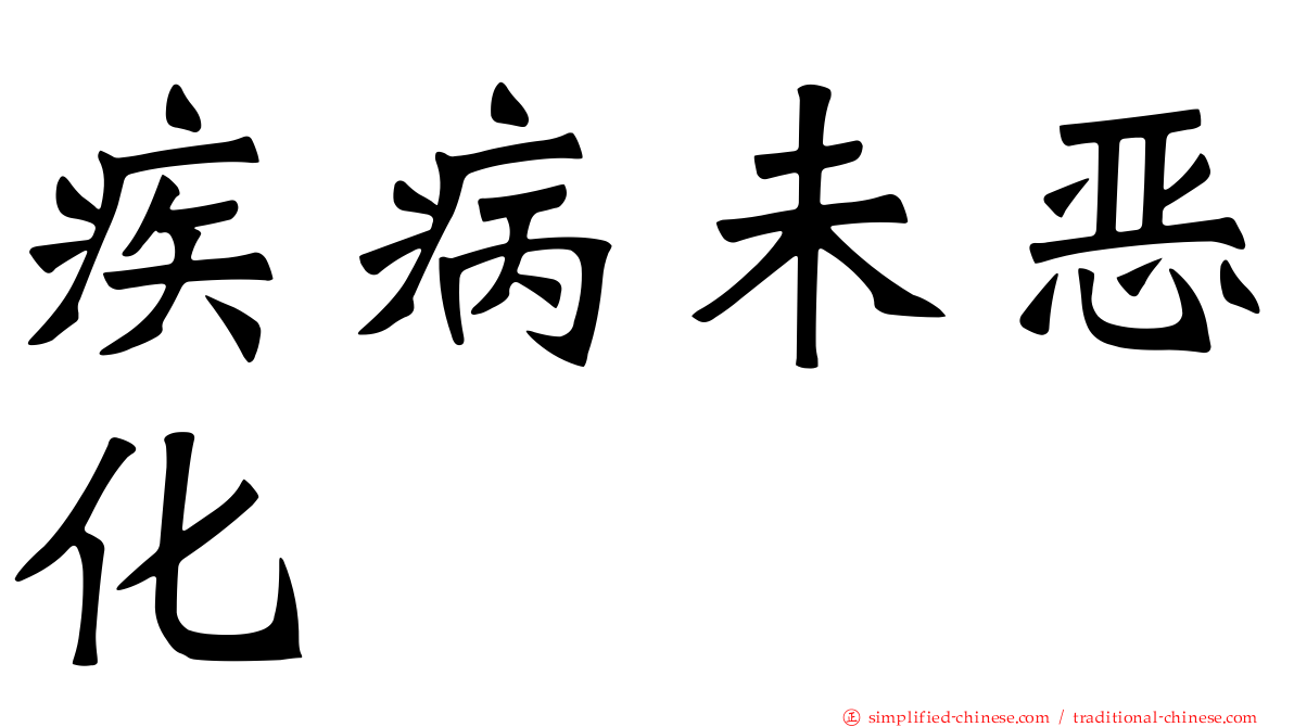 疾病未恶化